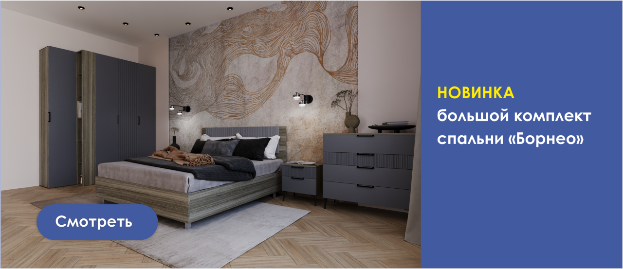 НОВИНКА спальня Борнео